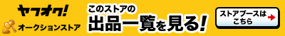 おひさま堂の出品一覧を見る
