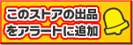 おひさま堂をアラートに追加